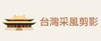 台灣采風