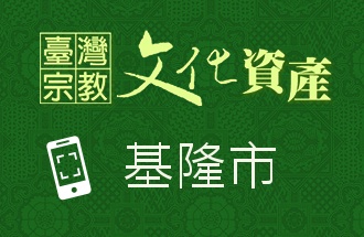 基隆市-臺灣宗教文化資產QR code