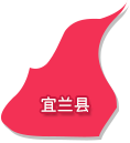 宜兰县