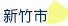 新竹市