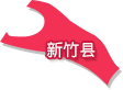 新竹县