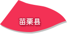 苗栗县