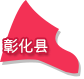 彰化县