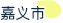 嘉义市