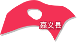 嘉义县