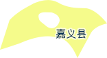 嘉义县