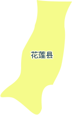 花莲县