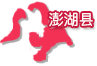 澎湖县