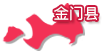 金门县