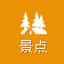 景点