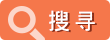 搜寻