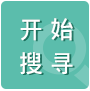 开始搜寻