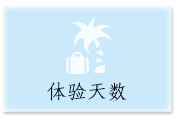 体验天数