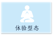 体验型态