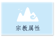 宗教属性