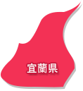 宜蘭県