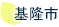 基隆市