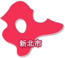 新北市