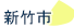 新竹市