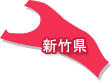 新竹県
