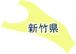 新竹県
