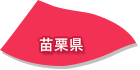 苗栗県