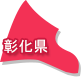 彰化県