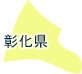 彰化県