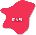 南投県
