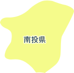 南投県