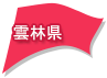 雲林県