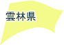 雲林県