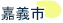 嘉義市