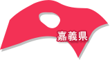 嘉義県