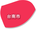 台南市