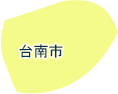 台南市
