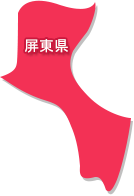屏東県