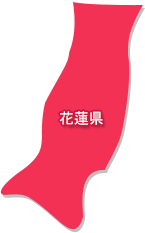 花蓮県