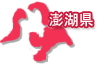 澎湖県