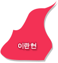 이란현