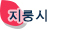 지룽시