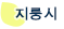 지룽시