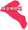 타오위안시