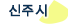 신주시