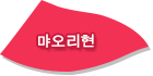먀오리현