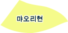 먀오리현