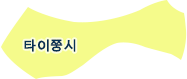타이중시
