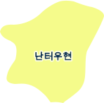 난터우현