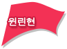 윈린현