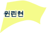 윈린현